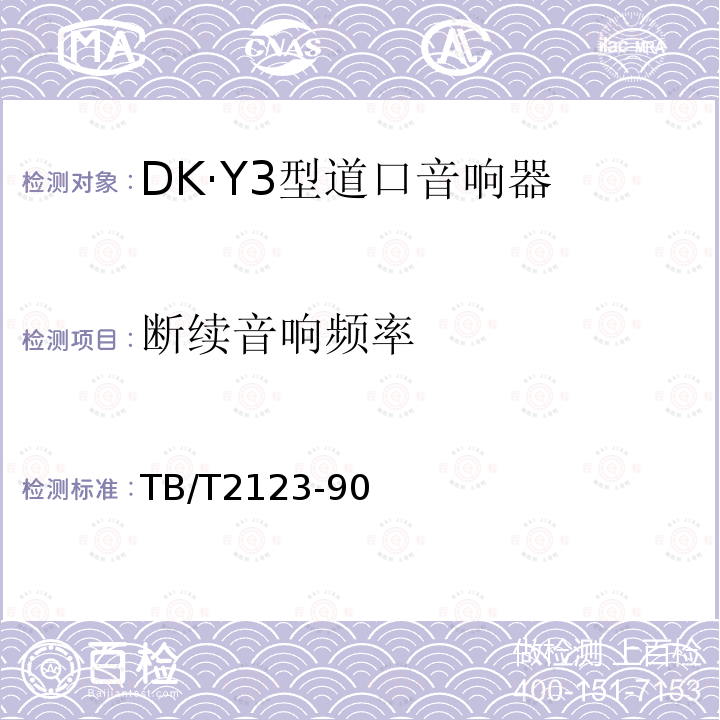 断续音响频率 DK·Y3型道口音响器