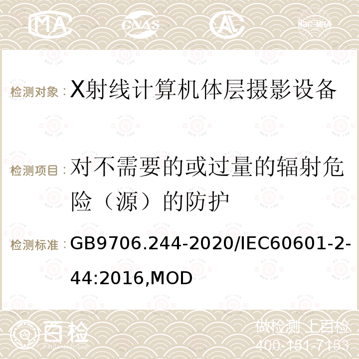 对不需要的或过量的辐射危险（源）的防护 医用电气设备 第2-44部分：X射线计算机体层摄影设备的基本安全和基本性能专用要求