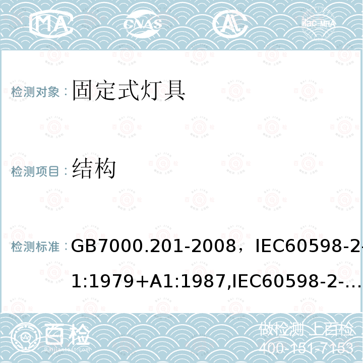 结构 灯具 第2-1部分：特殊要求 固定式通用灯具.