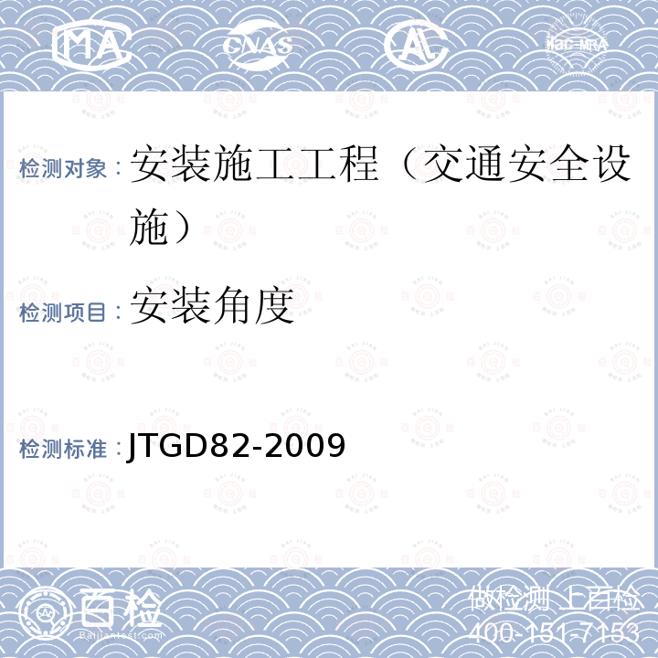 安装角度 JTG D82-2009 公路交通标志和标线设置规范(附条文说明)