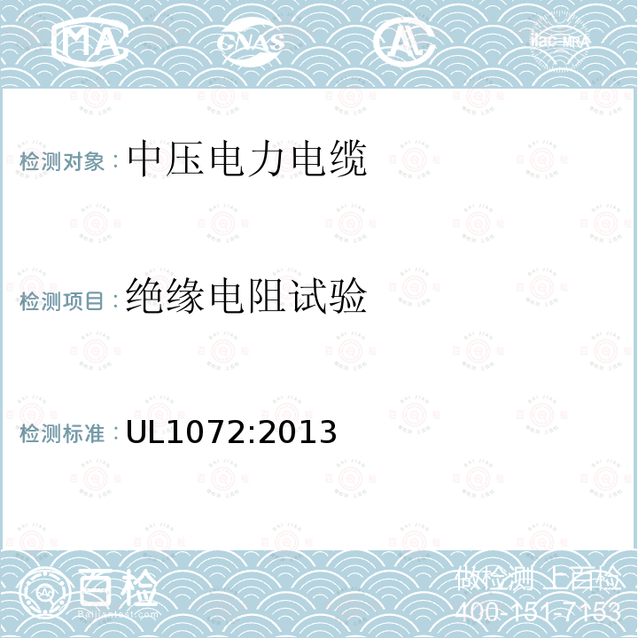 绝缘电阻试验 UL1072:2013 中压电力电缆