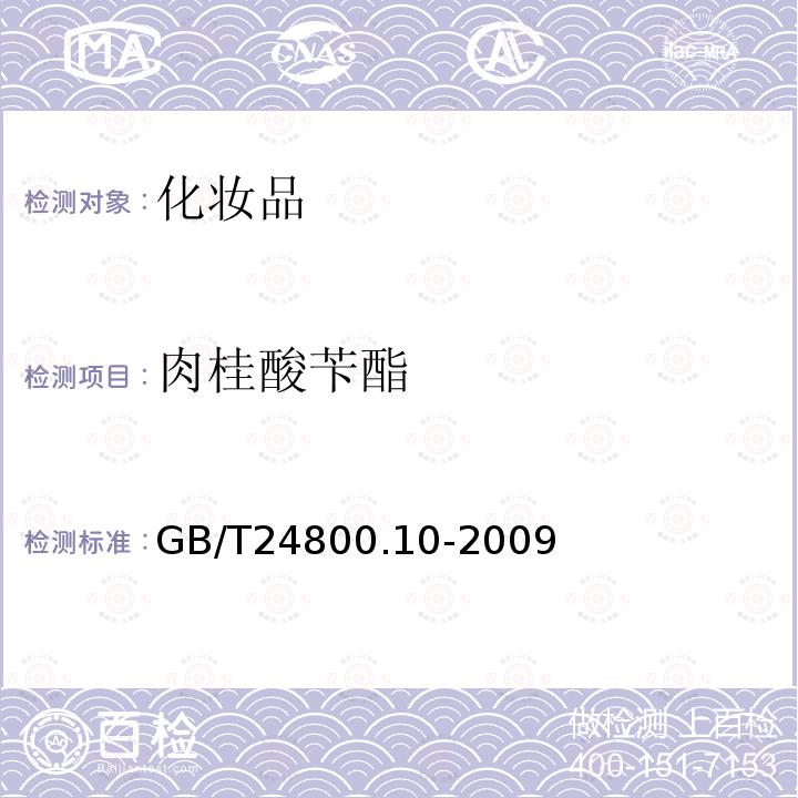 肉桂酸苄酯 化妆品中十九种香料的测定气相色谱-质谱法