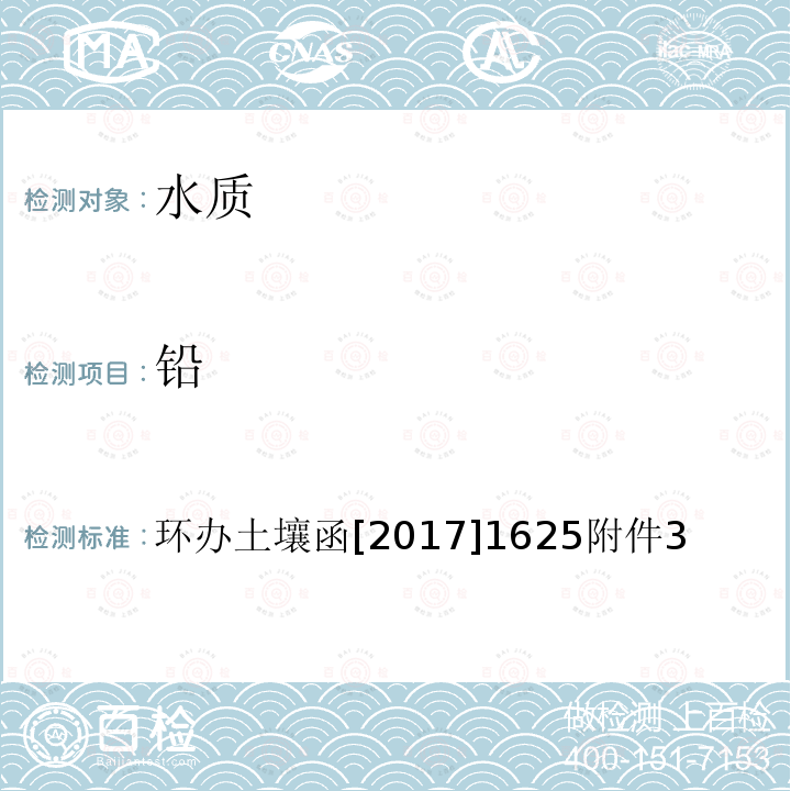 铅 全国土壤污染状况详查 地下水样品分析测试方法技术规定 1-2电感耦合等离子体发射光谱法