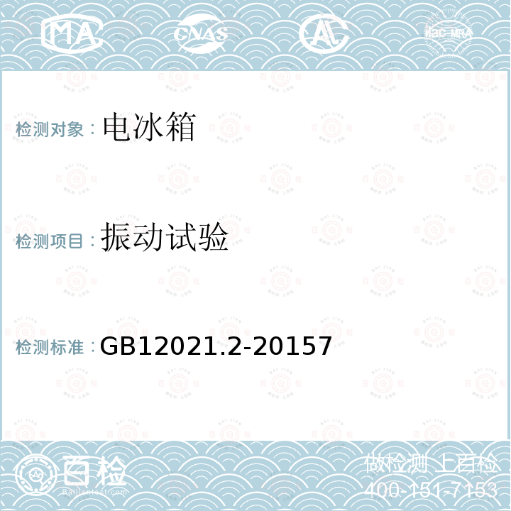 振动试验 GB 12021.2-2015 家用电冰箱耗电量限定值及能效等级