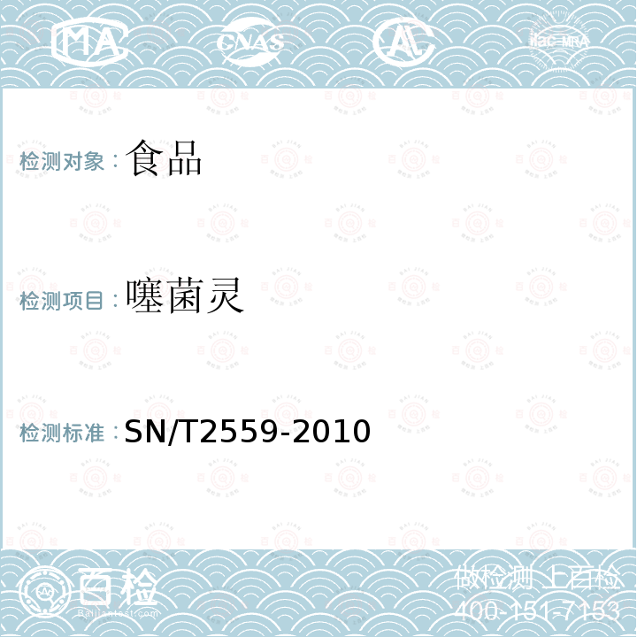 噻菌靈 進出口食品中苯并咪唑類農藥殘留量的測定 液相色譜-質譜/質譜法