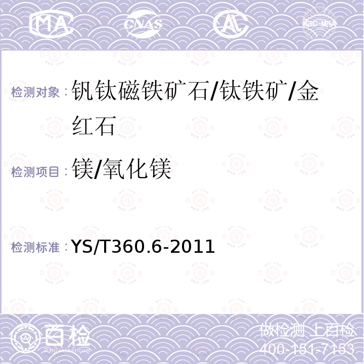 镁/氧化镁 钛铁矿精矿化学分析方法 第6部分：氧化钙、氧化镁、磷量的测定 等离子体发射光谱法