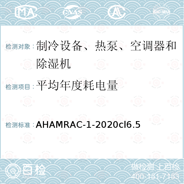 平均年度耗电量 AHAMRAC-1-2020cl6.5 房间空调器能效测试程序
