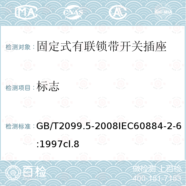 标志 家用和类似用途插头插座 第2部分:固定式有联锁带开关插座的特殊要求