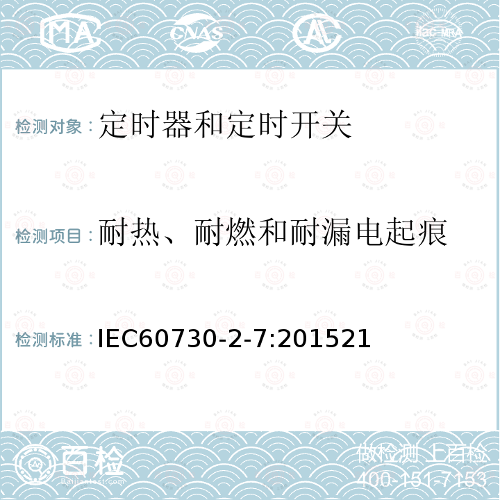 耐热、耐燃和耐漏电起痕 家用和类似用途电自动控制器定时器和定时开关的特殊要求