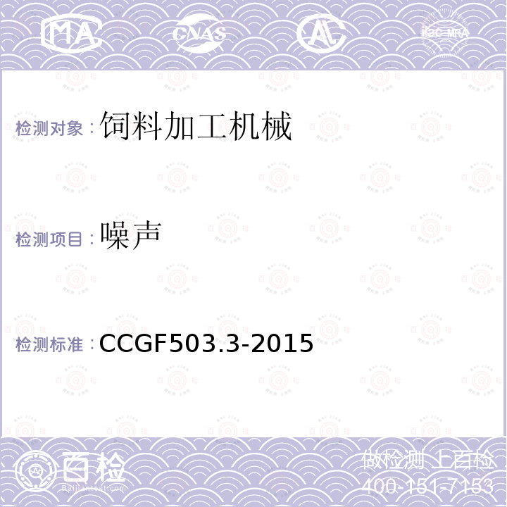 噪声 CCGF503.3-2015 饲料加工机械