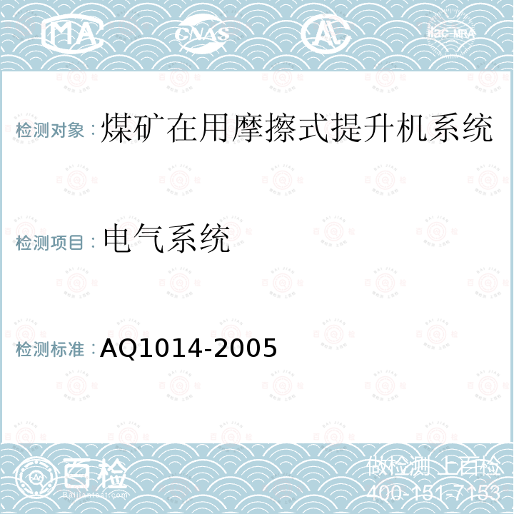 电气系统 煤矿在用摩擦式提升机系统安全检测检验规范