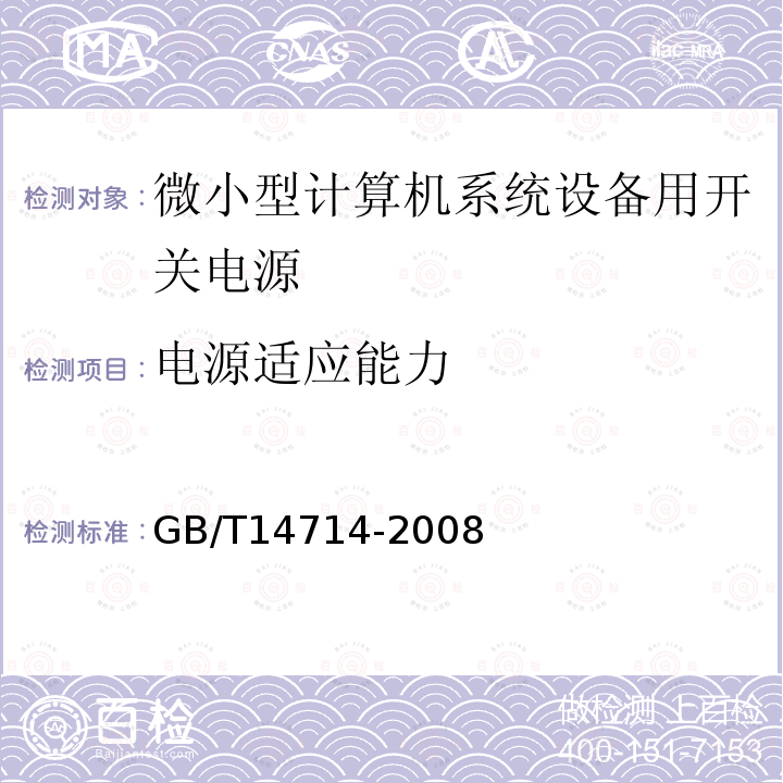 电源适应能力 微小型计算机系统设备用开关电源通用规范