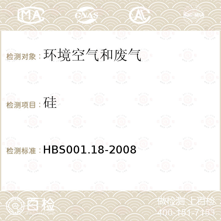 硅 HBS 001.18-2008 大气颗粒物中铝钙等的测定
