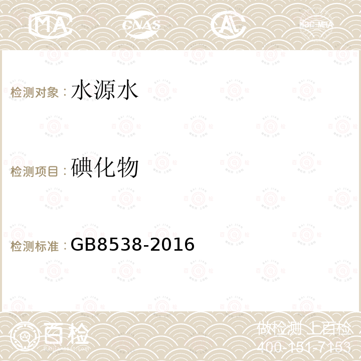 碘化物 食品安全國家標準 飲用天然礦泉水檢驗方法 碘化物的測定 離子色譜法