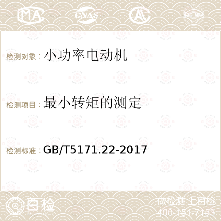 最小转矩的测定 小功率电动机 第22部分:永磁无刷直流电动机试验方法