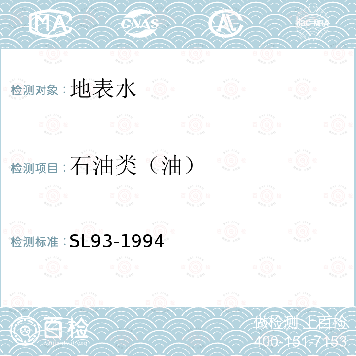 石油类（油） SL 93.2-1994 油的测定(紫外分光光度法)