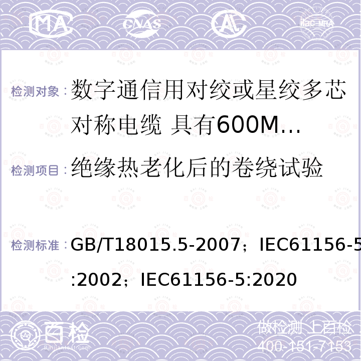 绝缘热老化后的卷绕试验 数字通信用对绞或星绞多芯对称电缆 第5部分:具有600MHz及以下传输特性的对绞或星绞对称电缆 水平层布线电缆 分规范