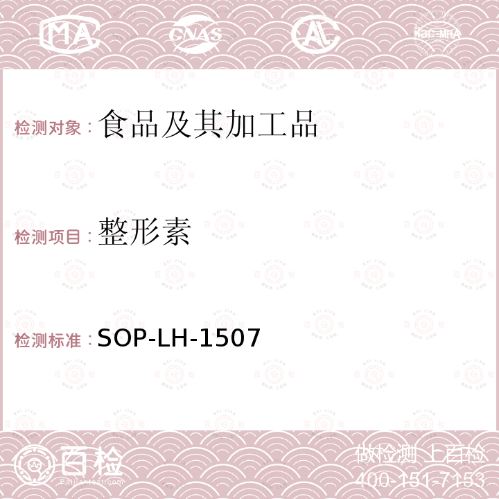 整形素 食品中多种农药残留的筛查测定方法—气相（液相）色谱/四级杆-飞行时间质谱法