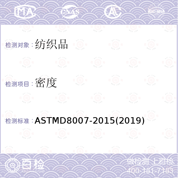 密度 ASTM D8007-2015(2019) 纬编针织物的纬纱和经纱支数的标准试验方法