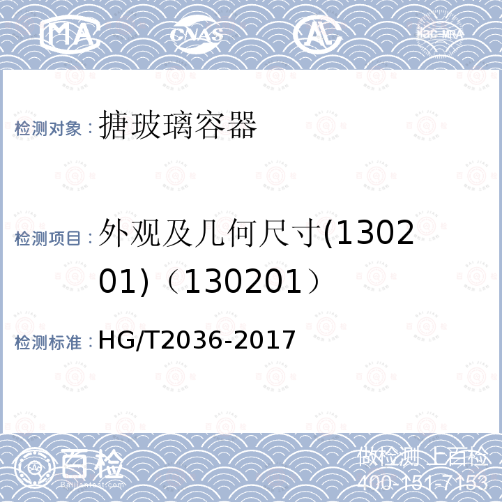 外观及几何尺寸(130201)（130201） HG/T 2036-2017 搪玻璃容器参数