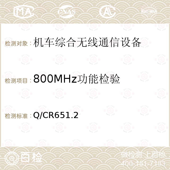 800MHz功能检验 机车综合无线通信设备 第2部分：试验方法