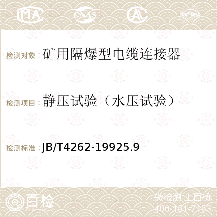 静压试验（水压试验） 防爆电器用橡套电缆引入装置