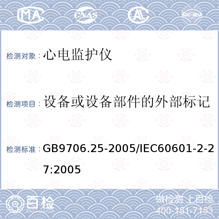 设备或设备部件的外部标记 医用电气设备第2-27部分:心电监护设备安全专用要求