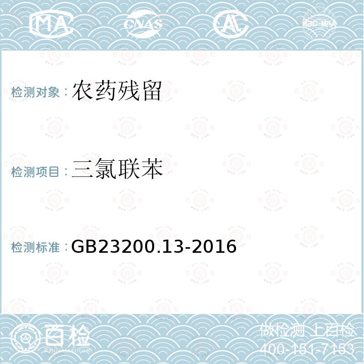 三氯联苯 食品安全国家标准 茶叶中448种农药及相关化学品残留量的测定 液相色谱-质谱法