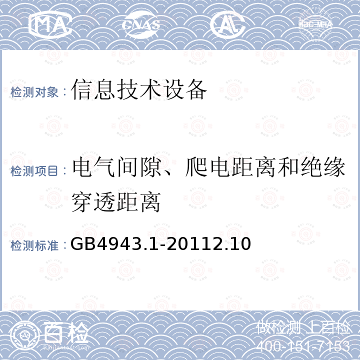 电气间隙、爬电距离和绝缘穿透距离 信息技术设备 安全 第1部分:通用要求