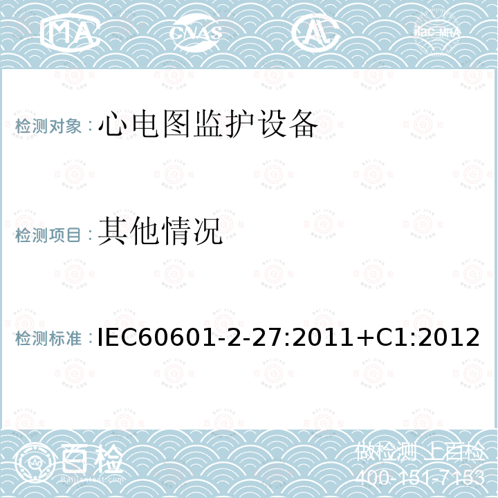 其他情况 医用电气设备 第2-27部分:心电图监护设备安全(包括基本性能)的特殊要求