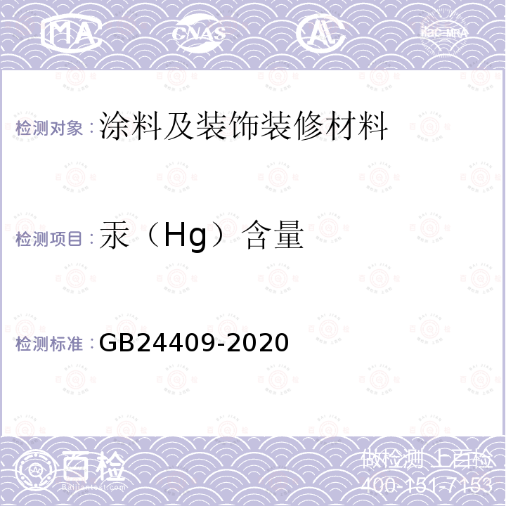 汞（Hg）含量 车辆涂料中有害物质限量