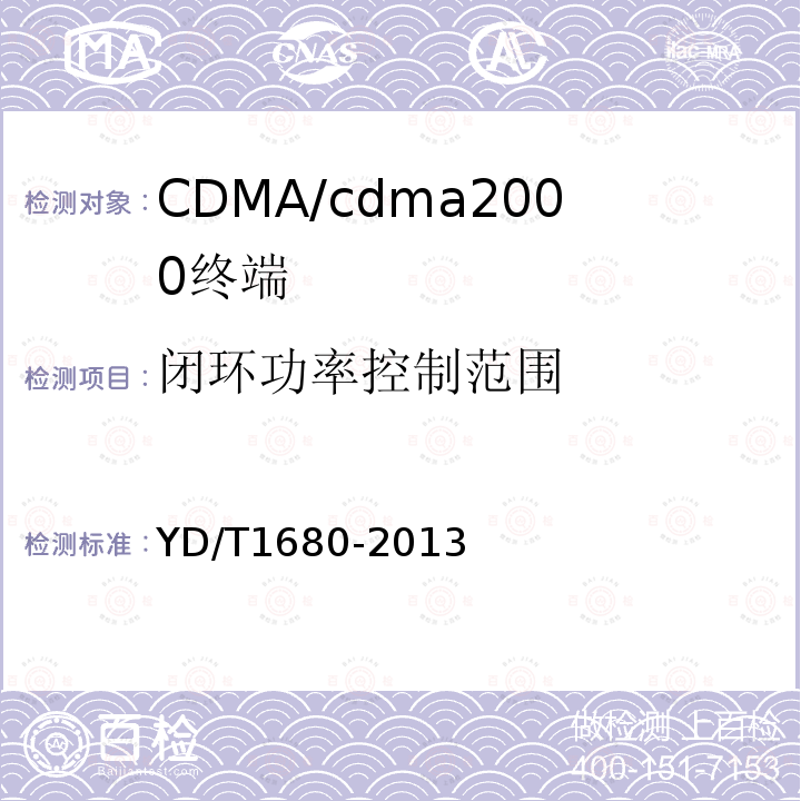 闭环功率控制范围 800MHz/2GHz cdma2000数字蜂窝移动通信网设备测试方法高速分组数据（HRPD）（第二阶段）接入终端（AT）