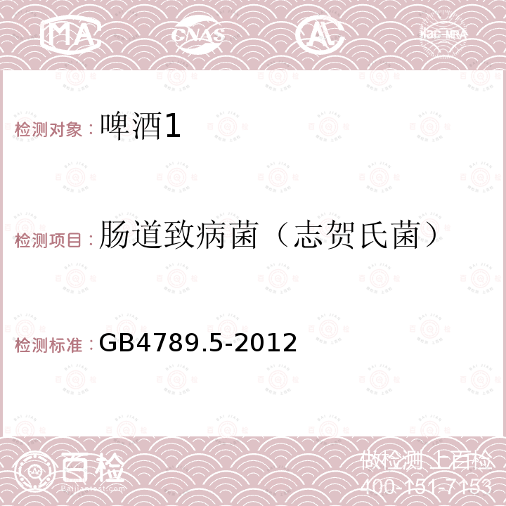 肠道致病菌（志贺氏菌） 食品安全国家标准 食品微生物学检验 志贺氏菌检验