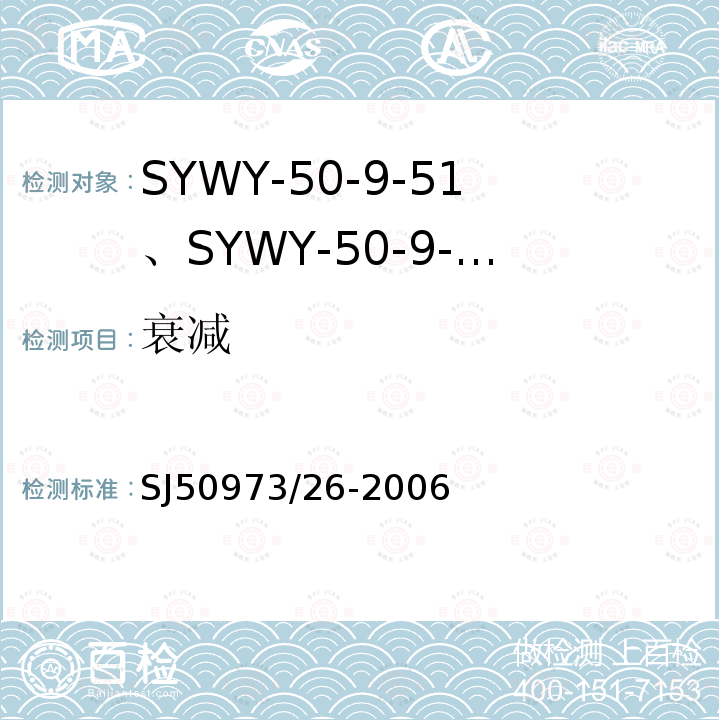 衰减 SYWY-50-9-51、SYWY-50-9-52、SYWYZ-50-9-51、SYWYZ-50-9-52、SYWRZ-50-9-51、SYWRZ-50-9-52型物理发泡聚乙烯绝缘柔软同轴电缆详细规范