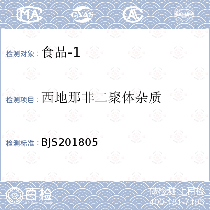 西地那非二聚体杂质 国家市场监管总局关于发布 食品中那非类物质的测定 食品补充检验方法的公告〔2018年第14号〕食品中那非类物质的测定