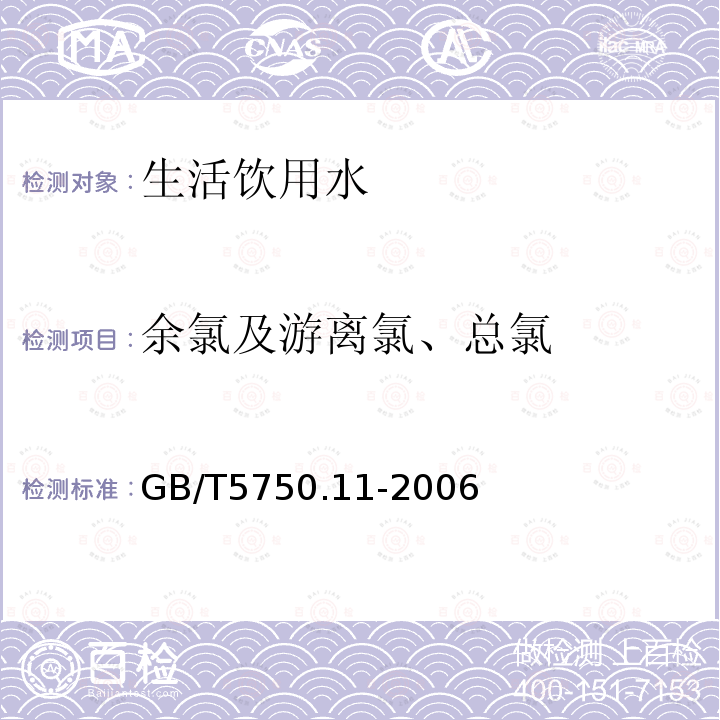 余氯及游离氯、总氯 生活饮用水标准检验方法 消毒剂指标