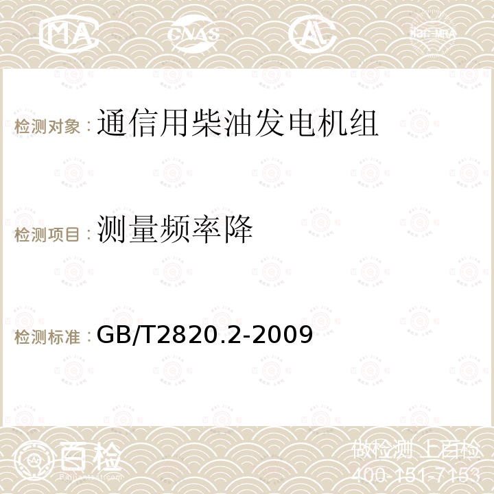 测量频率降 往复式内燃机驱动的交流发电机组 第2部分：发动机