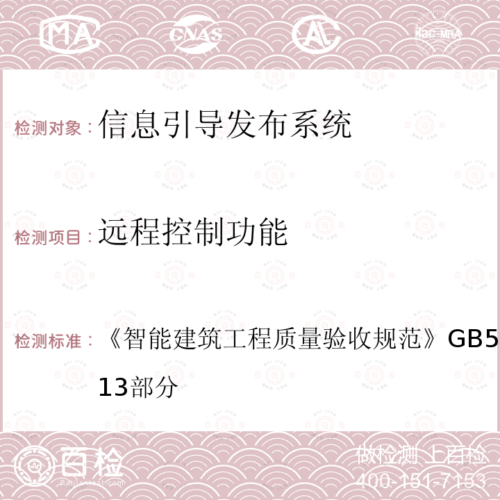 远程控制功能 智能建筑工程质量验收规范 GB 50339-2013 第13部分