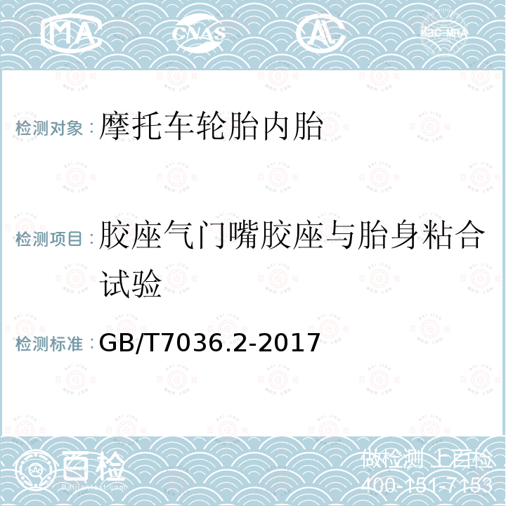 胶座气门嘴胶座与胎身粘合试验 充气轮胎内胎第2部分: 摩托车轮胎内胎