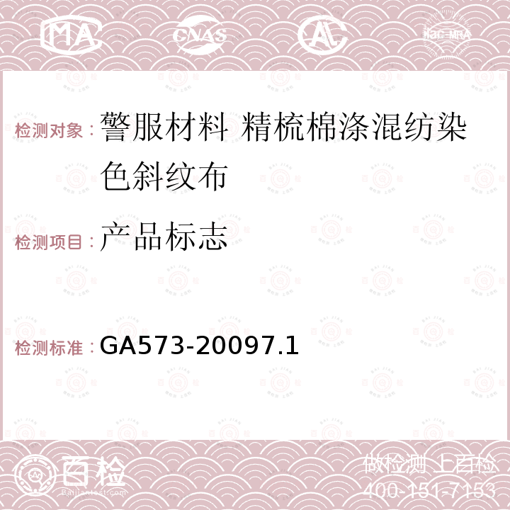 产品标志 GA 573-2009 警服材料 精梳棉涤混纺染色斜纹布