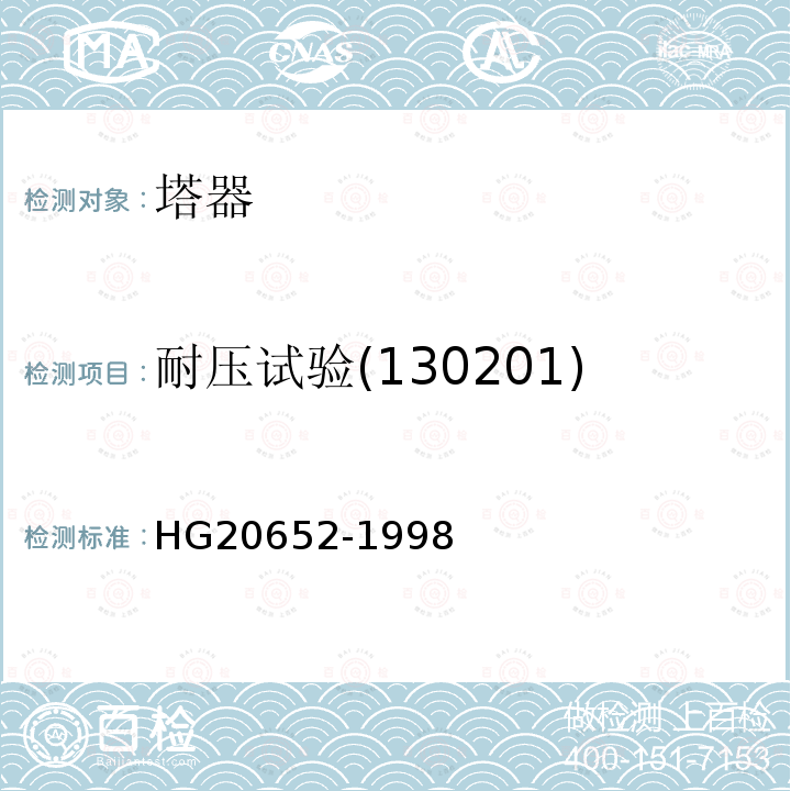 耐压试验(130201) HG 20652-1998 塔器设计技术规定