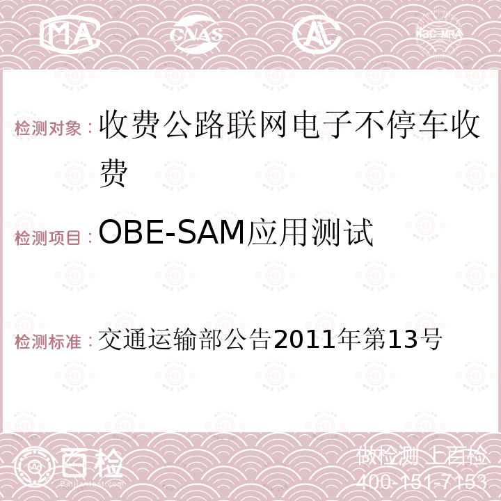 OBE-SAM应用测试 收费公路联网电子不停车收费技术要求