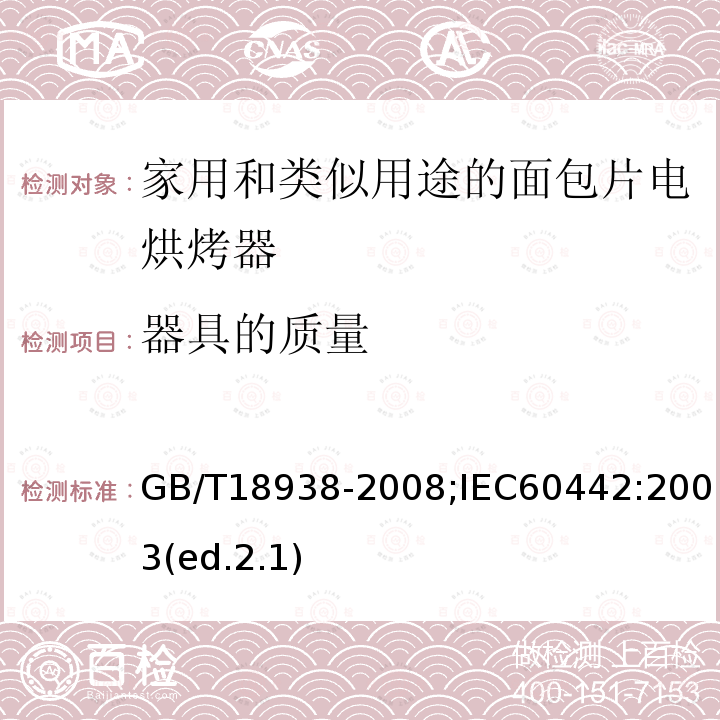 器具的质量 家用和类似用途的面包片电烘烤器 性能测试方法