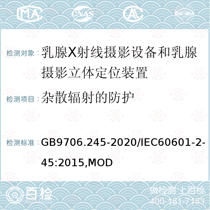 杂散辐射的防护 GB 9706.245-2020 医用电气设备 第2-45部分：乳腺X射线摄影设备和乳腺摄影立体定位装置的基本安全和基本性能专用要求