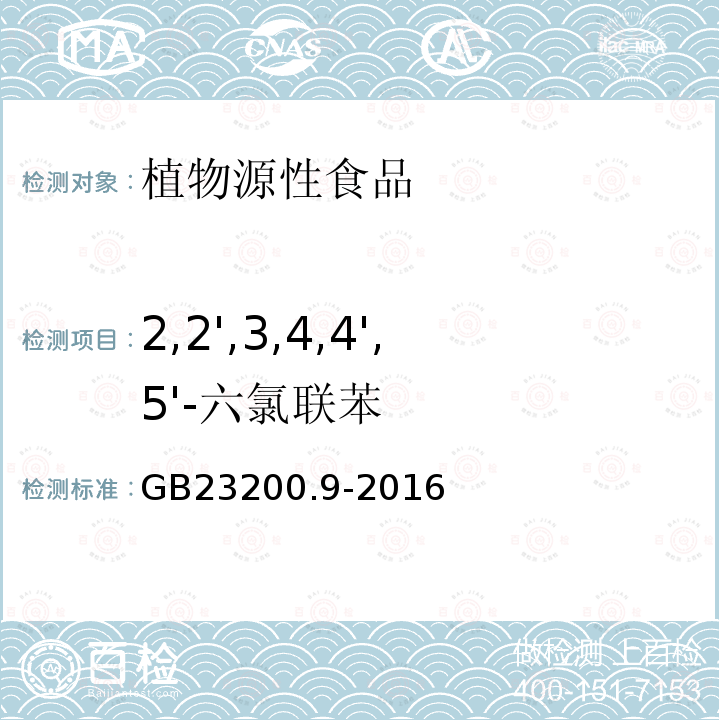 2,2',3,4,4',5'-六氯联苯 食品安全国家标准 粮谷中475种农药及相关化学品残留量的测定 气相色谱-质谱法