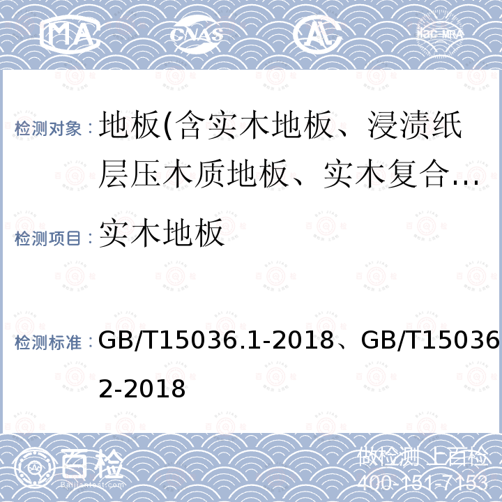 实木地板 第2部分：检验方法、第1部分：技术条件