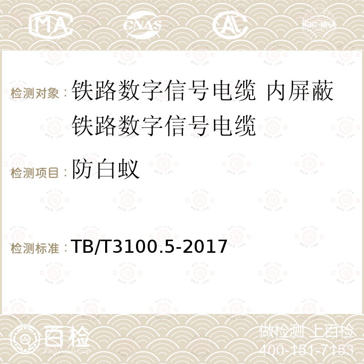 防白蚁 铁路数字信号电缆 第5部分:内屏蔽铁路数字信号电缆