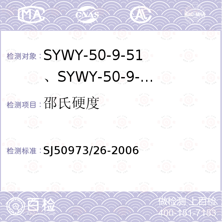 邵氏硬度 SYWY-50-9-51、SYWY-50-9-52、SYWYZ-50-9-51、SYWYZ-50-9-52、SYWRZ-50-9-51、SYWRZ-50-9-52型物理发泡聚乙烯绝缘柔软同轴电缆详细规范