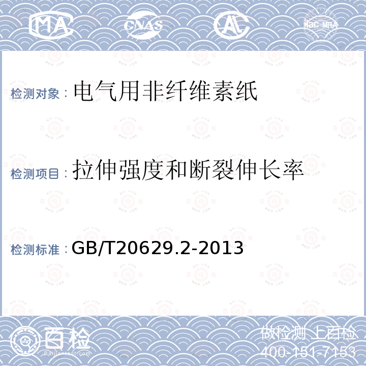 拉伸強度和斷裂伸長率 電氣用非纖維素紙 第2部分：試驗方法