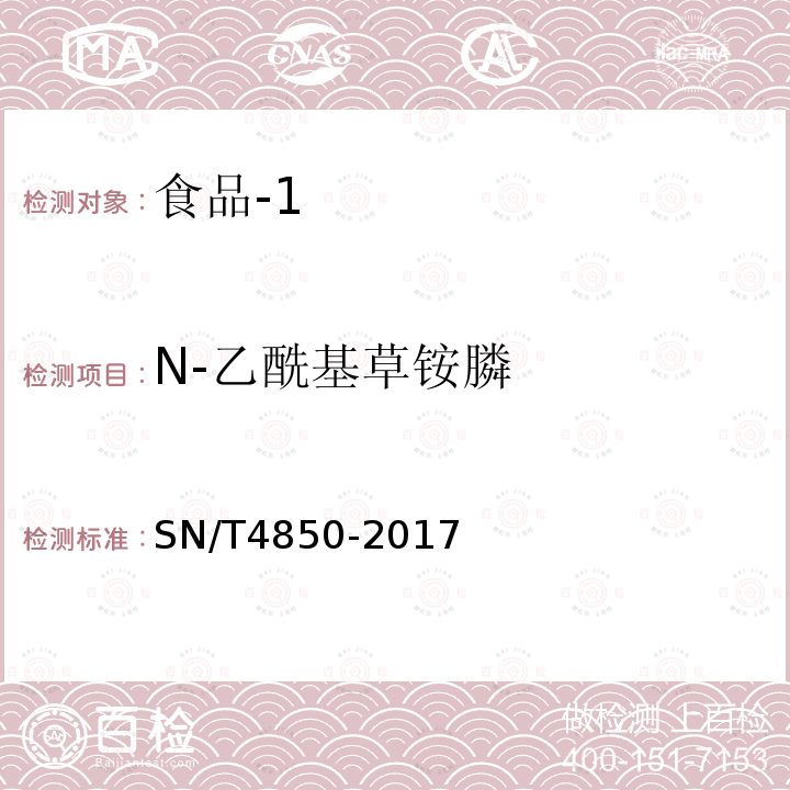 N-乙酰基草铵膦 出口食品中草铵膦及其代谢物残留量的测定 液相色谱-质谱/质谱法